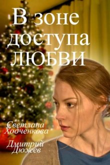  В зоне доступа любви (2016) 