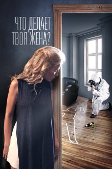 Что делает твоя жена? (2017) 