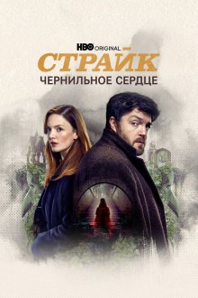  Страйк (2017) Strike 