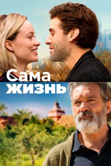  Сама жизнь (2018) Life Itself