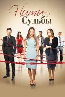  Нити судьбы (2016) 