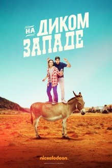  На Диком Западе (2016) Lost in the West 
