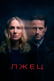  Лжец (2017) Liar 