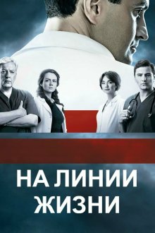  На линии жизни (2016) 