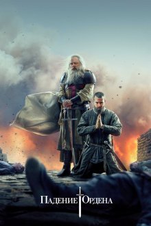  Падение Ордена (2017) Knightfall 
