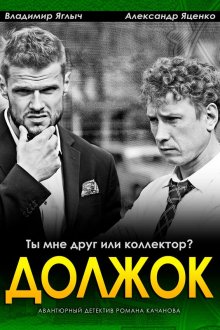  Должок (2016) 