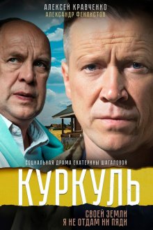  Куркуль (2016) 