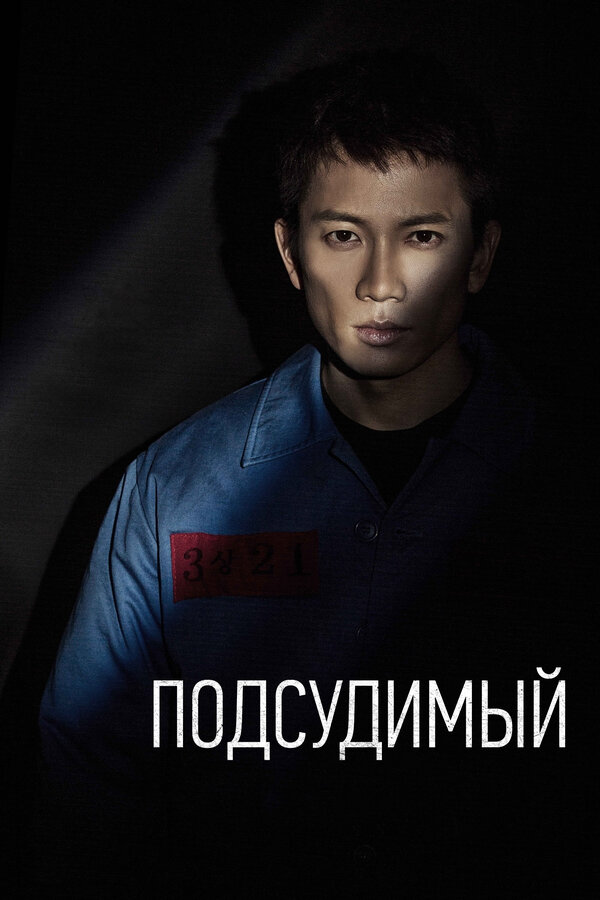  Подсудимый (2017) Pigoin 