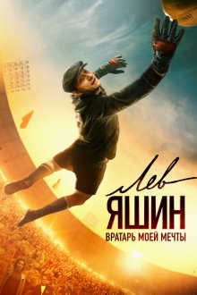  Лев Яшин. Вратарь моей мечты (2019) 