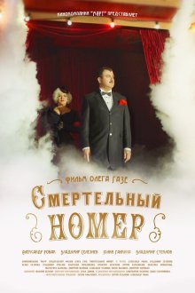  Смертельный номер (2021) 