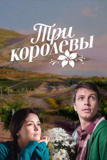  Три королевы (2016) 