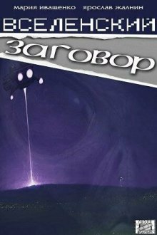  Вселенский заговор (2016) 