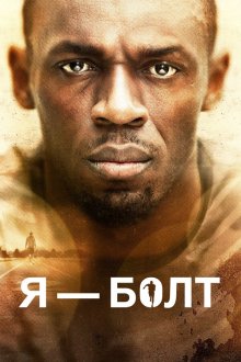 Я — Болт (2016) I Am Bolt