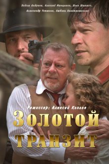  Золотой транзит (2016) 