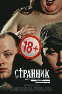  Странник (2017) 