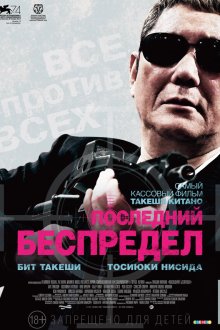  Последний беспредел (2017) Autoreiji saishusho