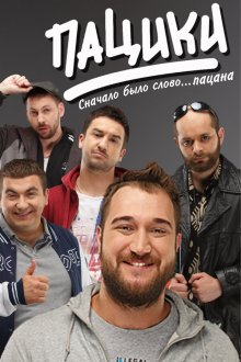  Пацики (2016) 