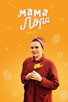  Мама Лора (2016) 