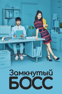  Необщительный босс (2017) Naesungjukin boseu 