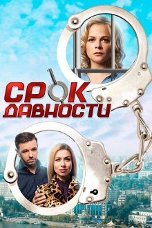  Срок давности (2017) 