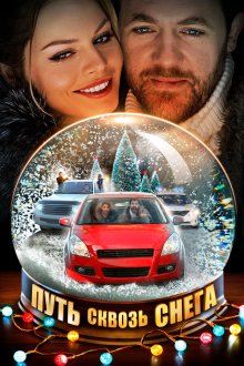  Путь сквозь снега (2017) 