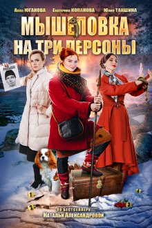  Мышеловка на три персоны (2017) 