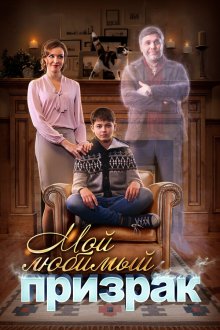  Мой любимый призрак (2017) 