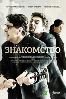  Знакомство (2017) 
