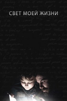 Свет моей жизни (2019) Light of My Life