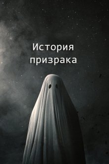  История призрака (2017) A Ghost Story