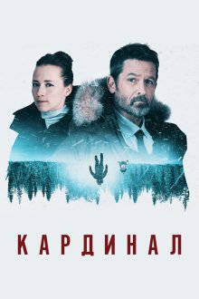 Кардинал (2017) Cardinal 