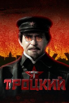  Троцкий (2017) 