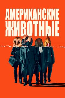 Американские животные (2018) American Animals