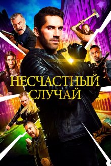  Несчастный случай (2018) Accident Man