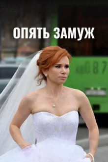  Опять замуж (2016) 