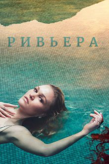  Ривьера (2017) Riviera 