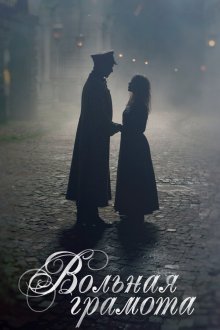  Вольная грамота (2018) 