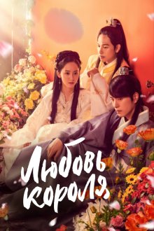  Любовь короля (2017) Wangeun saranghanda 