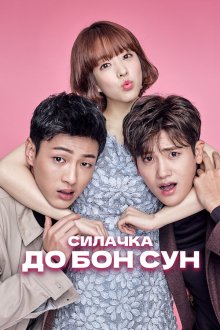  Сильная женщина То Бон-сун (2017) Himssen yeoja Do Bongsun 