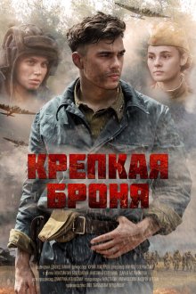  Крепкая броня (2020) 