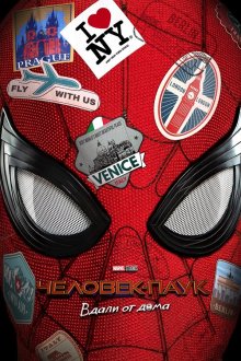  Человек-паук: Вдали от дома (2019) Spider-Man: Far from Home