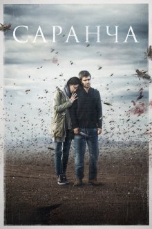 Саранча (2015) 