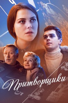  Притворщики (2016) 