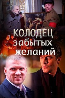  Колодец забытых желаний (2016) 