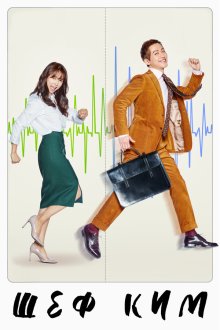  Шеф Ким (2017) Kim gwajang 