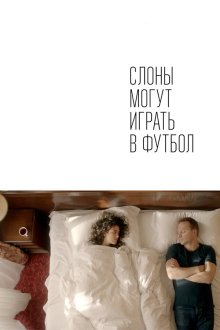 Слоны могут играть в футбол (2018) 