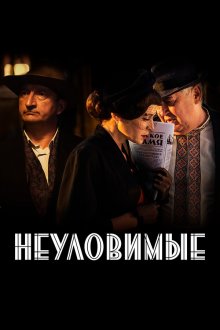 Неуловимые (2017) 
