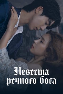  Невеста речного Бога (2017) Habaekeui sinbu 2017 