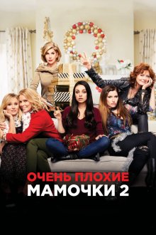 Очень плохие мамочки 2 (2017) A Bad Moms Christmas