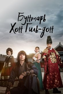  Повстанец Хон Гиль-дон (2017) Yeokjeok: baekseongeul humchin dojeok 